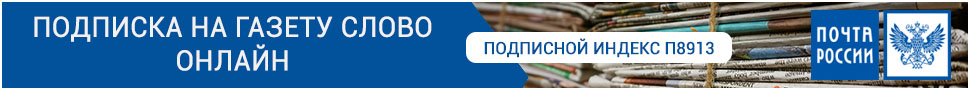 Подписка онлайн на газету Слово